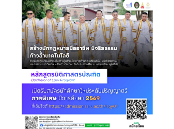 เปิดรับสมัครแล้ว!
หลักสูตรนิติศาสตรบัณฑิต
มุ่งสร้างนักกฎหมายมืออาชีพ มีจริยธรรม
ก้าวล้ำเทคโนโลยี พร้อมรับมือสังคมดิจิทัล