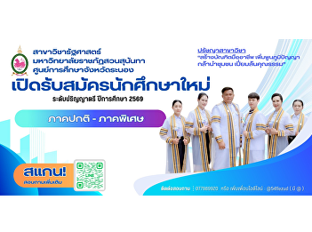 Introducing the New Bachelor of
Political Science Program at Suan
Sunandha Rajabhat University, Ranong
Education Center — Aiming to Develop
Quality Graduates for Future Social
Leadership.