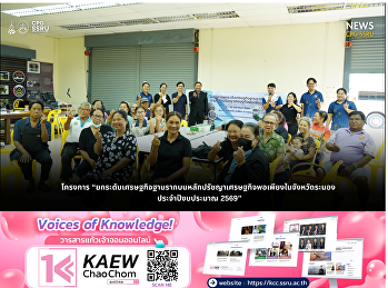 วิทยาลัยการเมืองและการปกครอง
จัดโครงการยกระดับเศรษฐกิจฐานรากตามหลักปรัชญาเศรษฐกิจพอเพียง
ณ จังหวัดระนอง ประจำปีงบประมาณ 2569