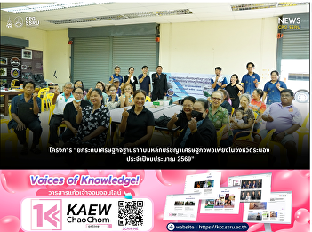 College of Politics and Government
Organizes a Project to Enhance the
Grassroots Economy Based on the
Sufficiency Economy Philosophy in Ranong
Province for Fiscal Year 2026.