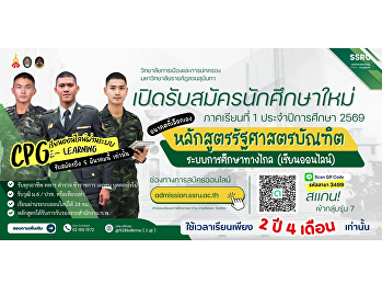 เปิดรับสมัครนักศึกษาใหม่ รุ่นที่ 7
หลักสูตรรัฐศาสตรบัณฑิต (เรียนทางไกล)
สมัครได้ตั้งแต่วันนี้ - 5 มีนาคม 2569
