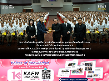The College of Politics and Government,
Suan Sunandha Rajabhat University,
promoted its Special Program in Bachelor
of Laws at the Provincial Police
Training Center Region 1.