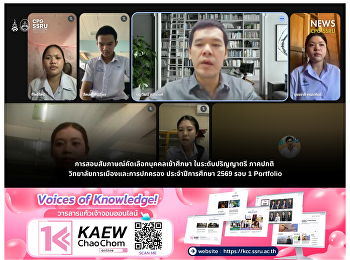 Interview for Undergraduate Admission
(Portfolio Round), Academic Year 2026,
College of Politics and Government at
Suan Sunandha Rajabhat University.