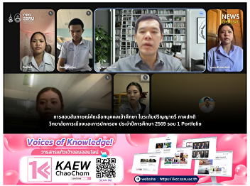 Interview for Undergraduate Admission
(Portfolio Round), Academic Year 2026,
College of Politics and Government at
Suan Sunandha Rajabhat University.