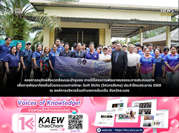 Political Science, Suan Sunandha
Rajabhat University Ranong Education
Center, drives “Social Engineer” skills
through community forest conservation
and quality-of-life development at Had
Som Paen Subdistrict Administrative
Organization, Ranong Province.