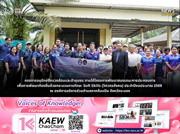 Political Science, Suan Sunandha
Rajabhat University Ranong Education
Center, drives “Social Engineer” skills
through community forest conservation
and quality-of-life development at Had
Som Paen Subdistrict Administrative
Organization, Ranong Province.