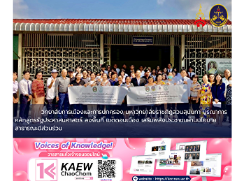 วิทยาลัยการเมืองและการปกครอง
มหาวิทยาลัยราชภัฏสวนสุนันทา
บูรณาการหลักสูตรรัฐประศาสนศาสตร์
ลงพื้นที่ เขตดอนเมือง
เสริมพลังประชาชนผ่านนโยบายสาธารณะมีส่วนร่วม