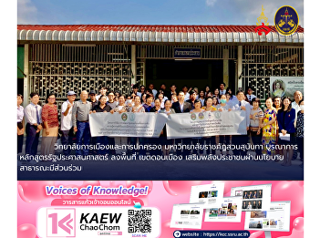 The College of Politics and Government,
Suan Sunandha Rajabhat University,
integrates the Public Administration
curriculum through field engagement in
Don Mueang District to empower citizens
via participatory public policy.