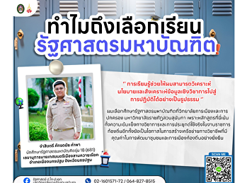 จ่าสิบตรี ภัทรดนัย คำพา
เลือกเรียนรัฐศาสตรมหาบัณฑิต สวนสุนันทา
เสริมศักยภาพงานท้องถิ่นสู่การพัฒนาที่ยั่งยืน