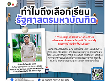 Sergeant Major Phatthanai Khampa Pursues
a Master’s Degree in Political Science
at Suan Sunandha Rajabhat University to
Strengthen Local Governance Capacity for
Sustainable Development.