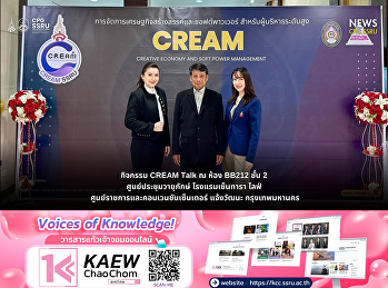 วิทยาลัยการเมืองและการปกครอง
มรภ.สวนสุนันทา
จัดนำเสนอหลักสูตรบัณฑิตศึกษา ในกิจกรรม
CREAM Talk ณ Centara Life Government
Complex Hotel & Convention Centre Chaeng
Watthana.