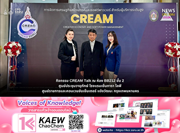 The College of Politics and Government,
Suan Sunandha Rajabhat University,
presented its graduate programs at the
CREAM Talk event held at Centara Life
Government Complex Hotel & Convention
Centre Chaeng Watthana..