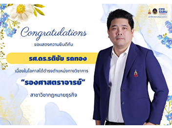 The College of Politics and Government
congratulates Associate Professor Dr.
Rattichai Rodthong on his appointment as
Associate Professor in Business Law at
Suan Sunandha Rajabhat University.