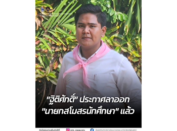 Statement from the President of the
Student Council College of Politics and
Government Suan Sunandha Rajabhat
University  Subject: Resignation from
the Position of President of the Student
Council.