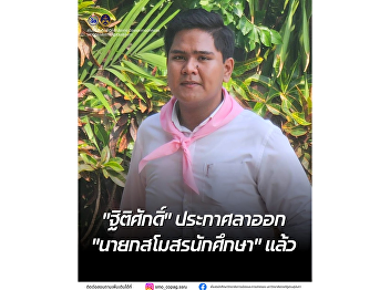 Statement from the President of the
Student Council College of Politics and
Government Suan Sunandha Rajabhat
University  Subject: Resignation from
the Position of President of the Student
Council.