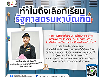 ทำไมถึงเลือกเรียนรัฐศาสตรมหาบัณฑิต
วิทยาลัยการเมืองและการปกครอง
มหาวิทยาลัยราชภัฏสวนสุนันทา ร้อยโท
กิตติพงษ์ ด้วงมาต
นักศึกษาหลักสูตรรัฐศาสตรมหาบัณฑิต รุ่น
19 (682)