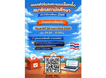 ประชาสัมพันธ์การเลือกตั้งสมาชิกสภานักศึกษา
ภาคพิเศษ ประจำปีการศึกษา 2569
วิทยาลัยการเมืองและการปกครอง
มหาวิทยาลัยราชภัฏสวนสุนันทา