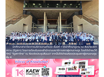 เปิดโลกการเรียนรู้รัฐสภา:
นักศึกษาการบริหารงานตำรวจ เยี่ยมชม
สำนักงานเลขาธิการสภาผู้แทนราษฎร
และพิพิธภัณฑ์รัฐสภา