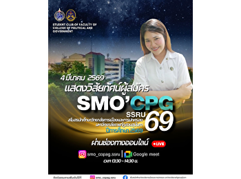 ขอเชิญชวนนักศึกษาวิทยาลัยการเมืองและการปกครอง
รับฟังการแสดงวิสัยทัศน์ของ
ผู้ลงสมัครรับเลือกตั้ง สโมสรนักศึกษา
วิทยาลัยการเมืองและการปกครอง
มหาวิทยาลัยราชภัฏสวนสุนันทา ปีการศึกษา
2569