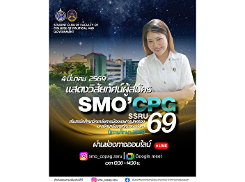 Students of the College of Politics and
Government are invited to attend the
Student Union candidates’ vision
presentation for the 2026 academic year
at Suan Sunandha Rajabhat University.