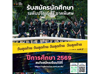 โอกาสสุดท้ายของรอบนี้!  อยากพัฒนาตัวเอง?
อยากมีวุฒิปริญญาตรีเพิ่มโอกาสในอาชีพ?
วิทยาลัยการเมืองและการปกครอง
มหาวิทยาลัยราชภัฏสวนสุนันทา