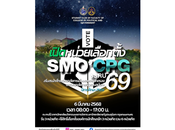 เปิดหน่วยเลือกตั้งแล้ว!!
ขอเชิญชวนนักศึกษาภาคปกติ
วิทยาลัยการเมืองและการปกครอง  ทุกท่าน
ทุกชั้นปี ทุกสาขา มาใช้สิทธิ์เลือกตั้ง
สโมสรนักศึกษา
วิทยาลัยการเมืองและการปกครอง
มหาวิทยาลัยราชภัฏสวนสุนันทา ปีการศึกษา
2569 เวลา 08:00 - 17:00 น.