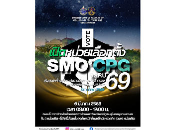 The polling station is now open! ????️
All regular-program students of the
College of Politics and Government, Suan
Sunandha Rajabhat University, are
invited to vote in the Student Council
Election 2026.