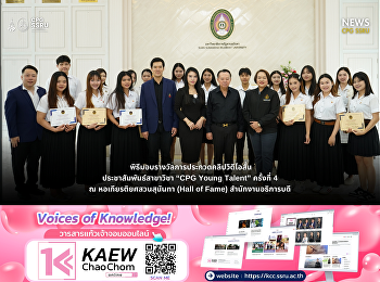 วิทยาลัยการเมืองและการปกครอง
มหาวิทยาลัยราชภัฏสวนสุนันทา
จัดการประกวดคลิปวิดีโอสั้น “CPG Young
Talent ครั้งที่ 4”
ส่งเสริมศักยภาพนักศึกษาด้านสื่อดิจิทัล