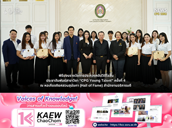 The College of Politics and Government,
Suan Sunandha Rajabhat University,
Organizes the “4th CPG Young Talent”
Short Video Clip Competition to Promote
Students’ Potential in Digital Media.