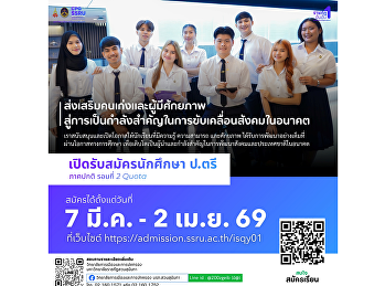 โอกาสของคนเก่งมาถึงแล้ว!
วิทยาลัยการเมืองและการปกครอง
มหาวิทยาลัยราชภัฏสวนสุนันทา
เปิดรับสมัครนักศึกษา รอบที่ 2 Quota
โครงการทุนเพชรสุนันทา
และประเภทความสามารถทางวิชาการ /
ความสามารถพิเศษ