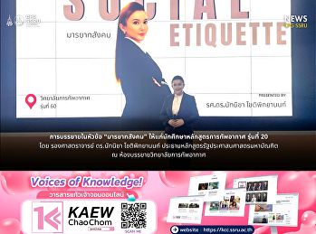 รองศาสตราจารย์ ดร.นัทนิชา โชติพิทยานนท์
จากวิทยาลัยการเมืองและการปกครอง
เป็นวิทยากรบรรยาย ณ วิทยาลัยการทัพอากาศ