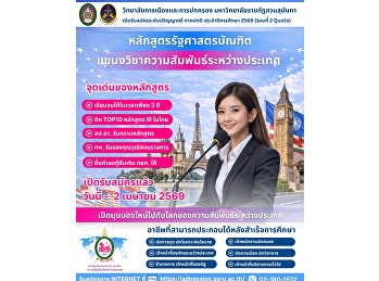 เปิดสมัครนักศึกษาใหม่ ปริญญาตรี ภาคปกติ
หลักสูตรรัฐศาสตรบัณฑิต
แขนงวิชาความสัมพันธ์ระหว่างประเทศ
ตั้งแต่วันนี้ - 2 เมษายน 2569
