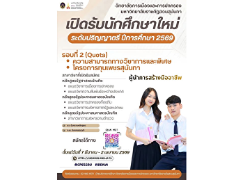 เปิดรับสมัครแล้ว !!!
วิทยาลัยการเมืองและการปกครอง
มหาวิทยาลัยราชภัฏสวนสุนันทา
เปิดรับสมัครระดับปริญญาตรี ภาคปกติ
ประจำปีการศึกษา 2569 (รอบที่ 2 Quota)