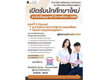 Now Open for Applications!!! The College
of Politics and Government, Suan
Sunandha Rajabhat University is now
accepting applications for the
Bachelor’s Degree Program (Regular
Program) for the Academic Year 2026
(Round 2: Quota Admission).