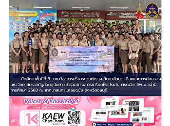 Third-year students in the Police
Administration program, College of
Politics and Government, Suan Sunandha
Rajabhat University, participated in the
professional internship preparation
program for the academic year 2025 at
Laem Chabang City Municipality,