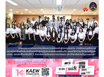 Photos of the “Workforce Preparation
Program: Professional Personality
Development” for third-year Public
Administration students, College of
Politics and Government, Suan Sunandha
Rajabhat University.