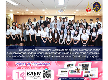 Photos of the “Workforce Preparation
Program: Professional Personality
Development” for third-year Public
Administration students, College of
Politics and Government, Suan Sunandha
Rajabhat University.