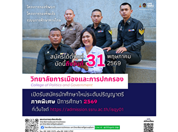 วิทยาลัยการเมืองและการปกครอง
เปิดรับสมัคร “ภาคพิเศษ” ปี 2569
แล้ววันนี้
