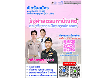 เปิดรับสมัครแล้ว ปริญญาโทด้านรัฐศาสตร์
ภาคเรียนที่ 1/2569
หลักสูตรรัฐศาสตรมหาบัณฑิต
สาขาวิชาการเมืองการปกครอง