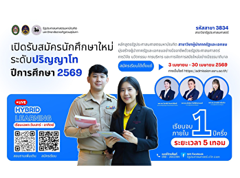 วิทยาลัยการเมืองและการปกครอง
มหาวิทยาลัยราชภัฏสวนสุนันทา
เปิดรับสมัครนักศึกษาใหม่ระดับบัณฑิตศึกษา
ประจำปีการศึกษา 2569 (ภาคเรียนที่
1/2569)