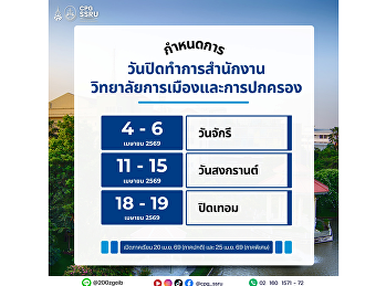 ประกาศกำหนดการวันปิดทำการ
วิทยาลัยการเมืองและการปกครอง
มหาวิทยาลัยราชภัฏสวนสุนันทา