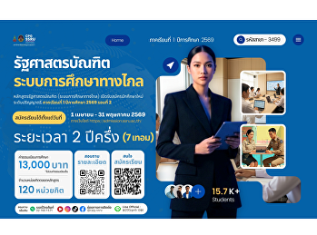 วิทยาลัยการเมืองและการปกครอง
เปิดรับสมัครนักศึกษาใหม่!
โครงการระบบการศึกษาทางไกล E-Learning
(รหัสสาขา 3499 รัฐศาสตร์)