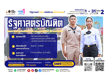 เปิดรับสมัครแล้ว! นักศึกษาปริญญาตรี
(ภาคพิเศษ)  ประจำภาคเรียนที่ 1
ปีการศึกษา 2569  หลักสูตรรัฐศาสตรบัณฑิต
(โครงการความร่วมมือกองทัพเรือ)
มหาวิทยาลัยราชภัฏสวนสุนันทา (SSRU)