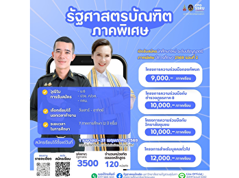 เปิดรับสมัครนักศึกษาใหม่
หลักสูตรรัฐศาสตรบัณฑิต (ภาคพิเศษ)
มหาวิทยาลัยราชภัฏสวนสุนันทา
ศูนย์การศึกษาจังหวัดระนอง  รอบที่ 2
เปิดแล้ว!  สมัครได้ตั้งแต่ 1 เมษายน – 31
พฤษภาคม 2569