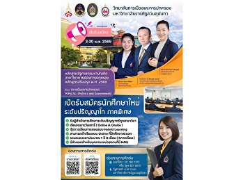 วิทยาลัยการเมืองและการปกครอง
มหาวิทยาลัยราชภัฏสวนสุนันทา
เปิดรับสมัครนักศึกษาใหม่
ระดับบัณฑิตศึกษา ประจำปีการศึกษา 2569
หลักสูตรรัฐศาสตรมหาบัณฑิต
สาขาวิชาการเมืองการปกครอง  ตั้งแต่วันที่
3 - 30  เม.ย. 2569