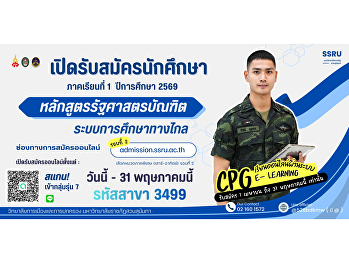 เปิดรับสมัครนักศึกษา หลักสูตรรัฐศาสตร์
(การศึกษาทางไกล) ประจำปีการศึกษา 2569 –
สมัครได้ถึงวันที่ 31 พฤษภาคม 2569