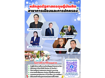 เปิดรับสมัครเข้าศึกษา
หลักสูตรรัฐศาสตรดุษฎีบัณฑิต
สาขาวิชาการเมืองการปกครอง
ประจำปีการศึกษา 2569