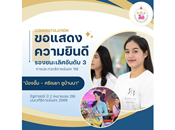 The College of Politics and Government
and the Student Association congratulate
Miss Saranya Chubanna (Aum), contestant
no. 29, a second-year Political Science
student, on winning 3rd Runner-Up at
Thida Ranong 2026.