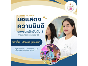 The College of Politics and Government
and the Student Association congratulate
Miss Saranya Chubanna (Aum), contestant
no. 29, a second-year Political Science
student, on winning 3rd Runner-Up at
Thida Ranong 2026.