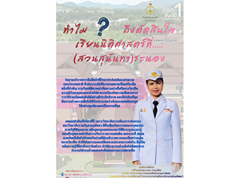 Reasons for choosing to study in the Law
Program, Ranong Education Center, Suan
Sunandha Rajabhat University.